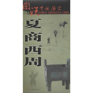夏 商 西周 本社 编 著 中学教辅文教 新华书店正版图书籍 中国地图出版社