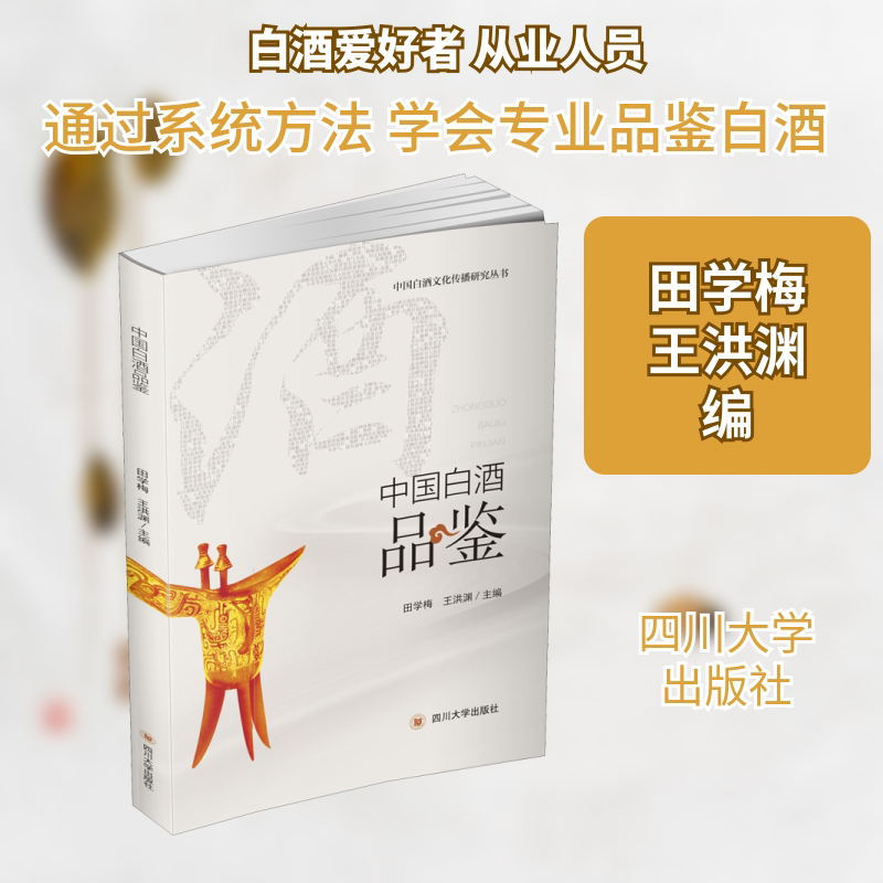 中国白酒品鉴 田学梅,王洪渊 编 都市手工艺书籍生活 新华书店正版图书籍 四川大学出版社