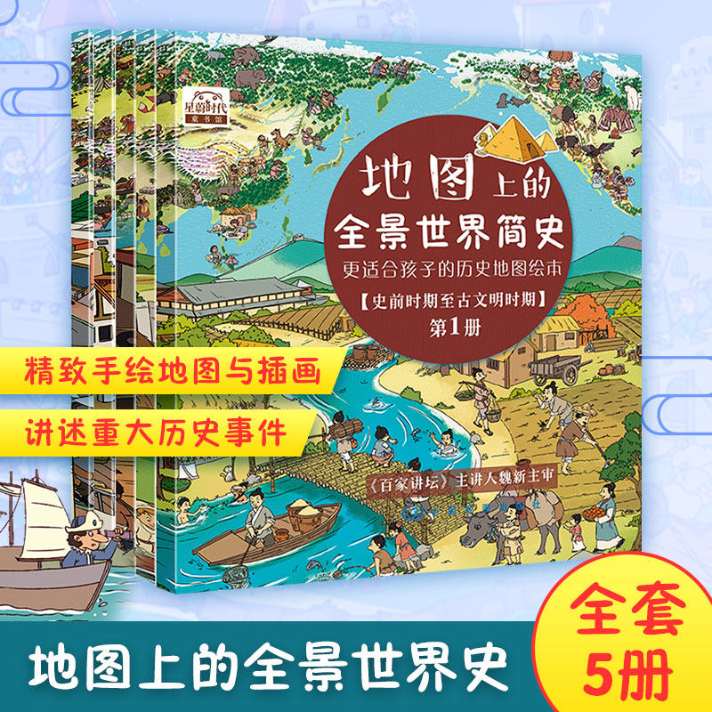 地图上的全景世界简史 全5五册 幼儿童小学生少儿精装趣味绘本3-12岁孩子的历史地图绘本少儿科普启蒙图画书 中国地图出版社正版