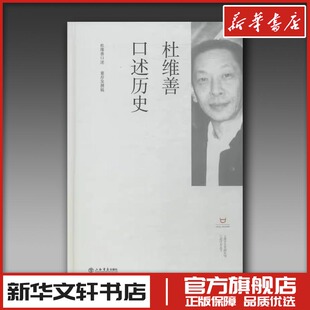 杜维善口述历史 杜维善、董存发 著 人物/传记其它文学 新华书店正版图书籍 上海书店出版社