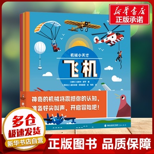 机械小天才(全四册) (捷克)拉德卡·皮罗 著 韦萍 译 (爱尔兰)迪尔米德·奥科豪恩 绘 科普百科少儿 新华书店正版图书籍