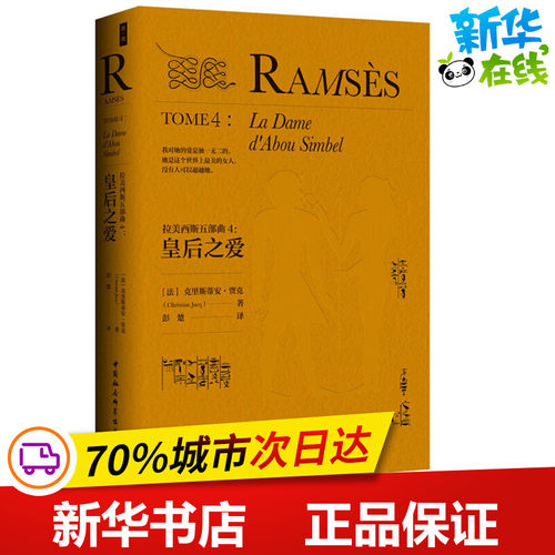 拉美西斯五部曲4皇后之爱 (法)克里斯蒂安·贾克(Christian Jacq) 著；彭楚 译 外国小说文学 新华书店正版图书籍