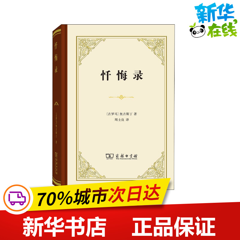 忏悔录 (古罗马)奥古斯丁 全十三卷 商务印书馆 正版书籍 自传体回忆录 西方哲学史 影响基督教发展的经典读物 教会文学基督教神学怎么样,好用不?