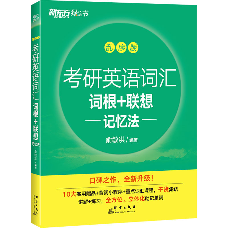新东方考研英语词汇词根+联想记忆法 乱序版 俞敏洪 编 考研（新）文教 新华书店正版图书籍 群言出版社