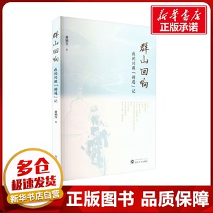 群山回响 我的川藏