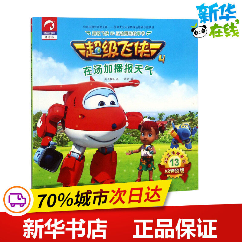 超级飞侠3d互动图画故事书在汤加播报天气 奥飞娱乐 著;米克 编 著