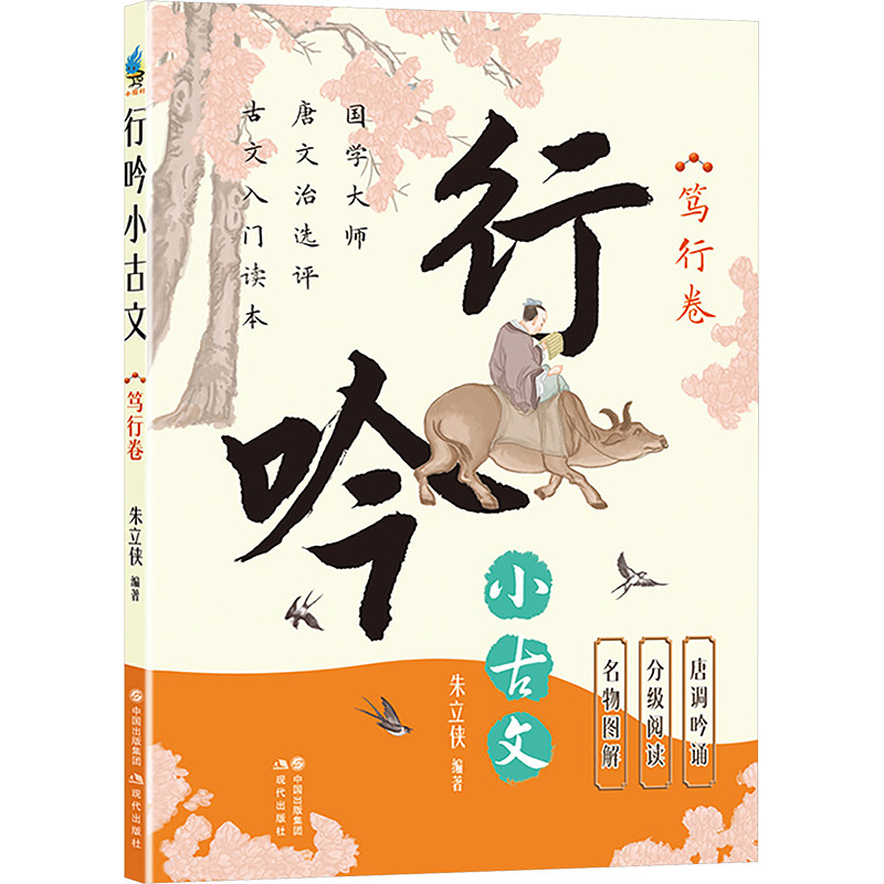 行吟小古文 笃行卷 朱立侠 编 启蒙认知书/黑白卡/识字卡少儿 新华书店正版图书籍 现代出版社
