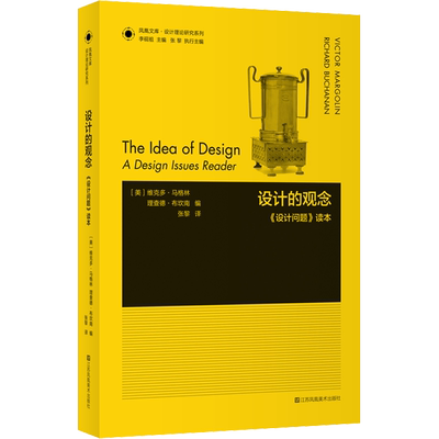 设计的观念 《设计问题》读本 (美)维克多·马格林(Victor Margolin),(美)理查德·布坎南(Richard Buchanan) 编 张黎 译 设计