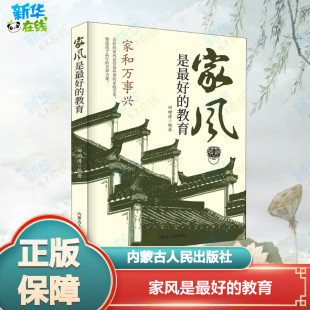 田树涛 编 内蒙古人民出版 教育 社 图书籍 编委会 新华书店正版 家风是最好 家庭教育文教