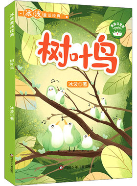 树叶鸟 美绘注音版 冰波 著 儿童文学少儿 新华书店正版图书籍 四川少年儿童出版社