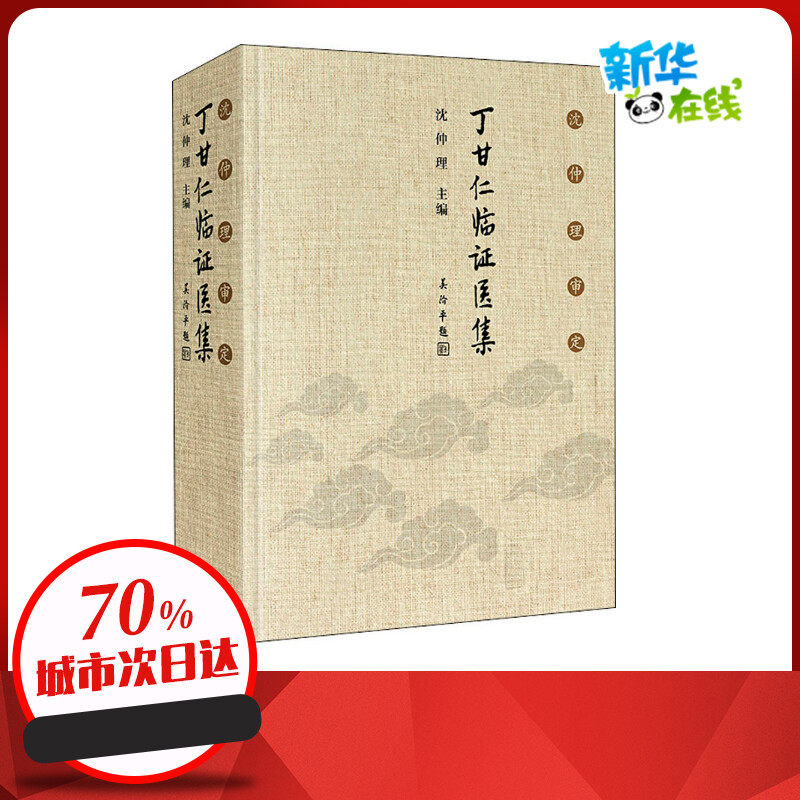 沈仲理审定丁甘仁临证医集 沈仲理 编 医学其它生活 新华书店正版图书籍 人民卫生出版社