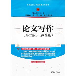论文写作(第二版)(微课版) 杜永红 编 大学教材大中专 新华书店正版图书籍 清华大学出版社