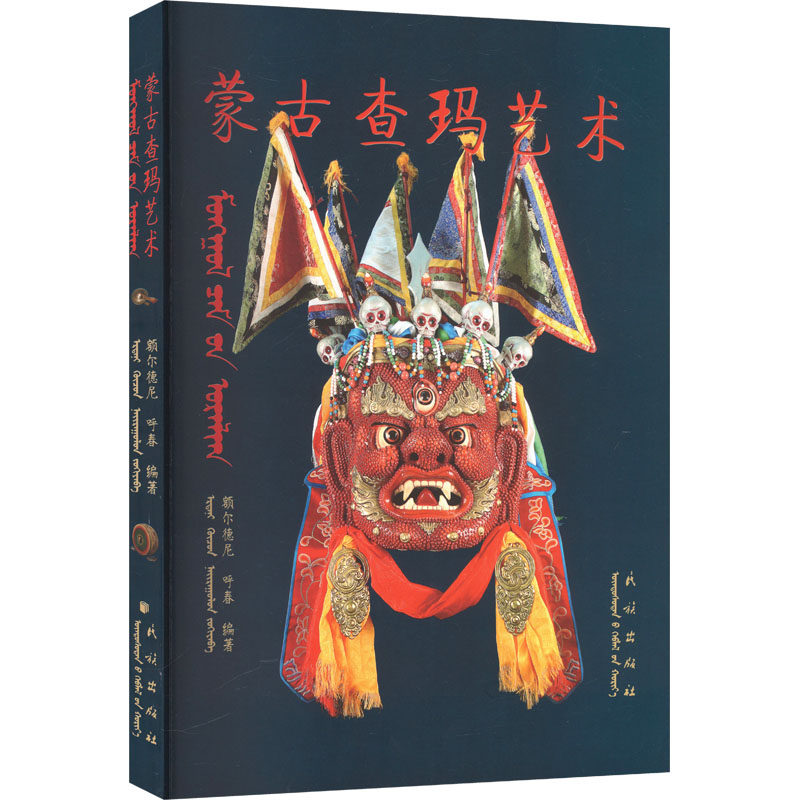 蒙古查玛艺术 额尔德尼,呼春 编著 编 舞蹈(新)艺术 新华书店正版图书籍 民族出版社