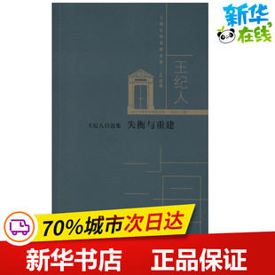 百花洲文艺出版 著 失衡与重建 图书籍 王纪人 新华书店正版 王纪人自选集 故事集文学 社 短篇小说集