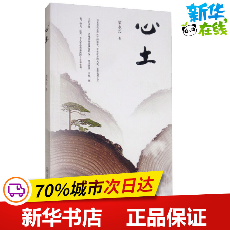 心土 梁水长 著 中国现当代诗歌文学 新华书店正版图书籍 暨南大学出版社