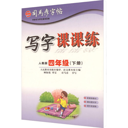 新华书店正版 学生同步字帖