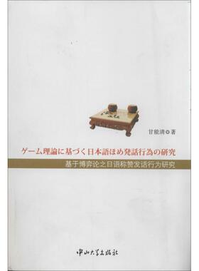 基于博弈论之日语称赞发话行为研究 甘能清 著作 日语文教 新华书店正版图书籍 中山大学出版社