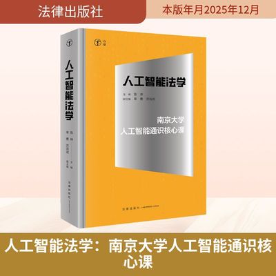 人工智能法学：南京大学人工智能通识核心课 陈坤主编单勇 洪清波副主编 著 法学理论社科 新华书店正版图书籍 法律出版社