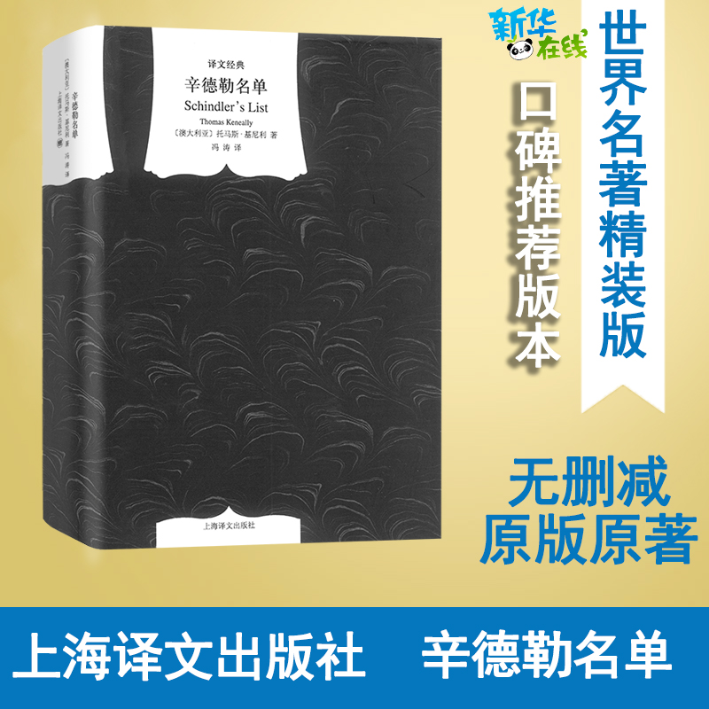 辛德勒名单 Thomas Keneally著冯涛译现代/当代文学文学新华书店正版图书籍上海译文出版社