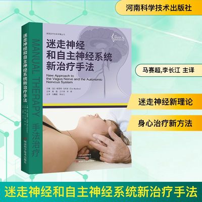 迷走神经和自主神经系统新治疗手法 (法)埃里奇·马利安 主编 编 马赛超,李长江 主译 译 神经病和精神病学生活