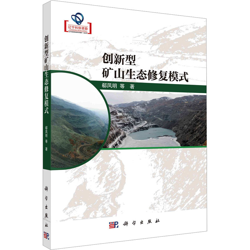 创新型矿山生态修复模式 郗凤明 等 著 大学教材专业科技 新华书店正版图书籍 科学出版社