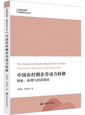 中国农村剩余劳动力转移:特征、机理与经济效应 贾晓佳,程名望 著 社会科学其它经管、励志 新华书店正版图书籍
