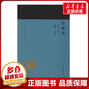 春秋史 童书业,童教英 中国通史社科 新华书店正版图书籍 上海古籍出版社