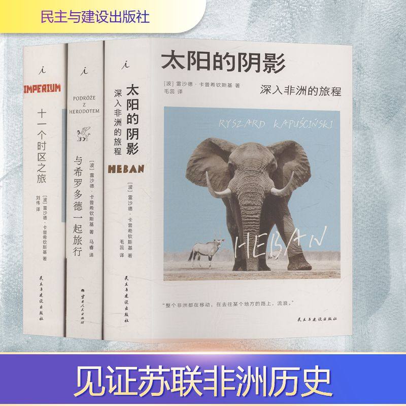 卡普希钦斯基旅行纪实三部曲(十一个时区+太阳的阴影+与希罗多德一起旅行)(全3册)图片