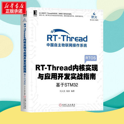 RT-Thread内核实现与应用开发实战指南——基于STM32 刘火良,杨森 著 计算机控制仿真与人工智能专业科技 新华书店正版图书籍