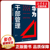 管理其它经管 倍 陈雨点 励志 王旭东 华为干部管理 图书籍 解密华为人才 新华书店正版 社 电子工业出版 著 出 底层逻辑