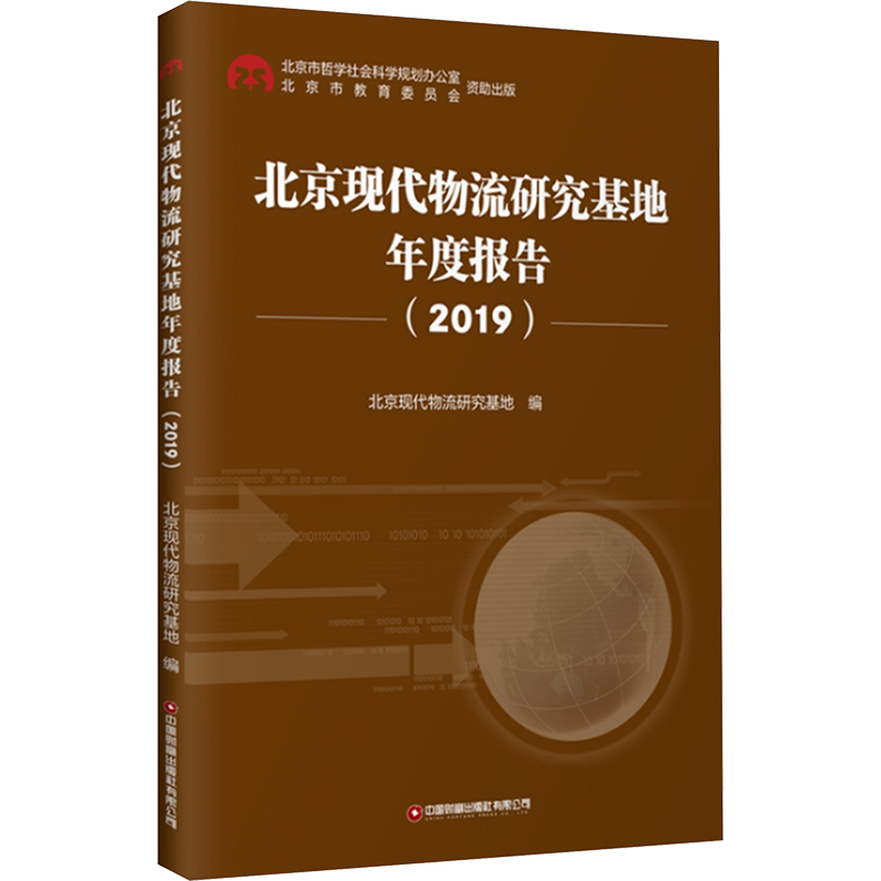 北京现代物流研究基地年度报告(2019) 北京现代物流研究基地 编 管理其它经管、励志 新华书店正版图书籍 中国财富出版社有限公司