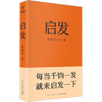 【罗振宇新书】启发罗振宇罗胖