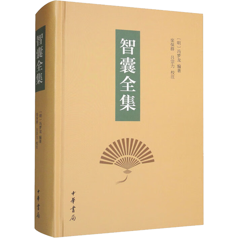 智囊全集 [明]冯梦龙 编 世界名著文学 新华书店正版图书籍 中华书局
