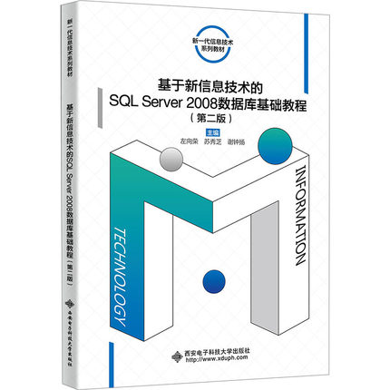 基于新信息技术的SQL Server 2008数据库基础教程(第2版) 左向荣,苏秀芝,谢钟扬 编 数据库大中专 新华书店正版图书籍