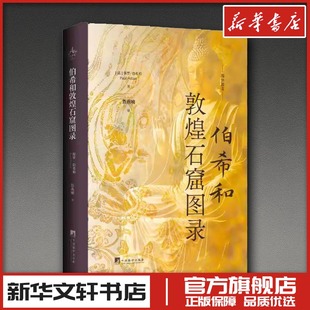 伯希和敦煌石窟图录 (法)保罗·伯希和 著 著 鲁燕喃 译 译 绘画(新)社科 新华书店正版图书籍 中央编译出版社