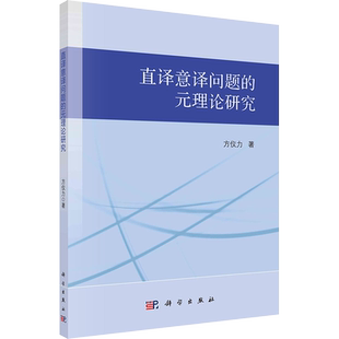 直译意译问题的元理论研究 方仪力 著 社会科学总论经管、励志 新华书店正版图书籍 科学出版社