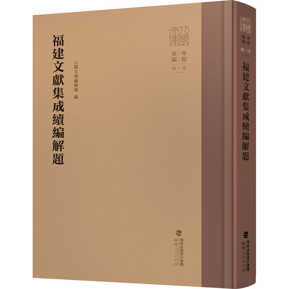 福建文献集成续编解题 八闽文库编辑部 编 编 各部门经济社科 新华书店正版图书籍 福建人民出版社