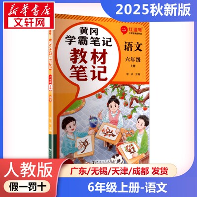 黄冈学霸笔记 语文 六年级 上册 李冰 编 小学教辅文教 新华书店正版图书籍 河南大学出版社