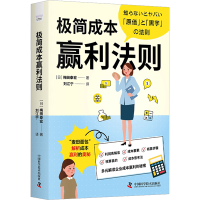 极简成本赢利法则 (日)梅田泰宏 著 刘江宁 译 企业经营与管理经管、励志 新华书店正版图书籍 中国科学技术出版社