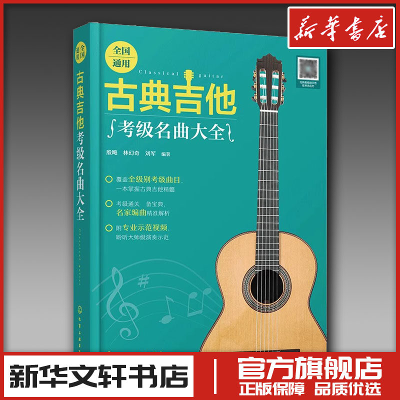 全国通用古典吉他考级名曲大全 殷飚、林幻奇、刘军  编著 著 音乐（新）艺术 新华书店正版图书籍 化学工业出版社,书籍/杂志/报纸,音乐（新）,淘宝优惠券,粉丝福利购,淘宝优惠卷