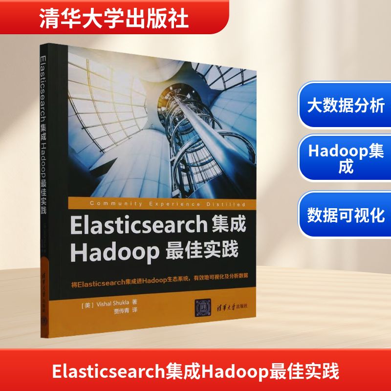 Elasticsearch集成Hadoop最佳实践 (美)尔玛·舒克拉(Vishal Shukla) 著 著 贾传青 译 译 自由组合套装文教 新华书店正版图书籍