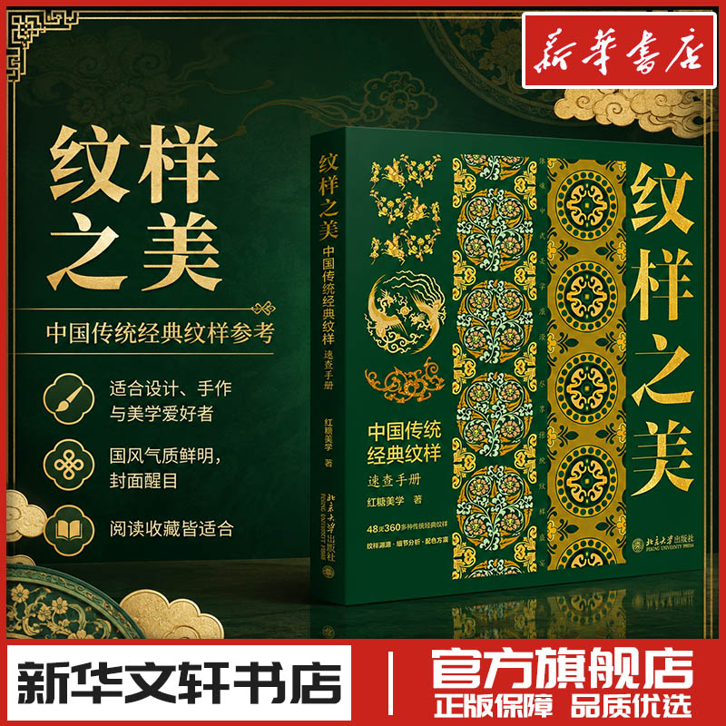 纹样之美 中国传统经典纹样速查手册 红糖美学 著 设计艺术 新华书店正版图书籍 北京大学出版社