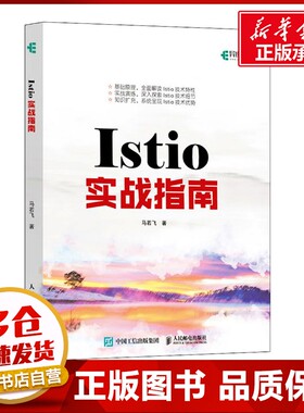 Istio实战指南 马若飞 著 程序设计（新）专业科技 新华书店正版图书籍 人民邮电出版社