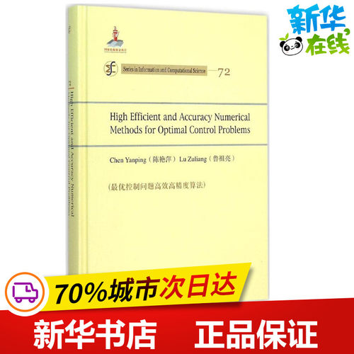 最优控制问题高效高精度算法 陈艳萍,鲁祖亮 著作 著 专业辞典专业科技 新华书店正版图书籍 科学出版社