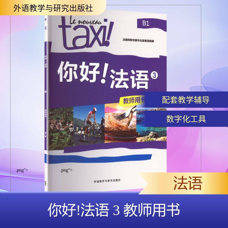 你好!法语(3)(教师用书)(第二版) 法国阿歇特图书出版集团 编著 编 法语文教 新华书店正版图书籍 外语教学与研究出版社,书籍/杂志/报纸,中学教材,淘宝优惠券,粉丝福利购,淘宝优惠卷