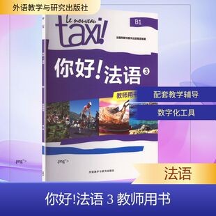 你好!法语(3)(教师用书)(第二版) 法国阿歇特图书出版集团 编著 编 法语文教 新华书店正版图书籍 外语教学与研究出版社