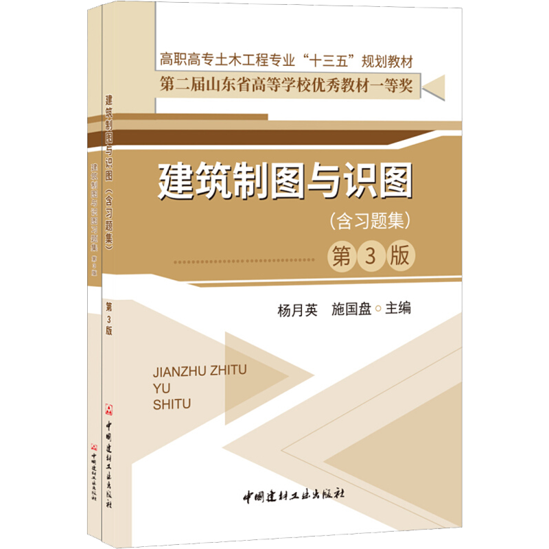 建筑制图与识图(含习题集) 第3版 杨月英,施国盘 编 大学教材大中专 新华书店正版图书籍 中国建材工业出版社
