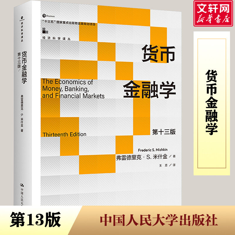 货币金融学 第十三版 (美)弗雷德里克·S.米什金 著 王芳 译 大学教材经管、励志 新华书店正版图书籍 中国人民大学出版社,书籍/杂志/报纸,大学教材,淘宝优惠券,粉丝福利购,淘宝优惠卷