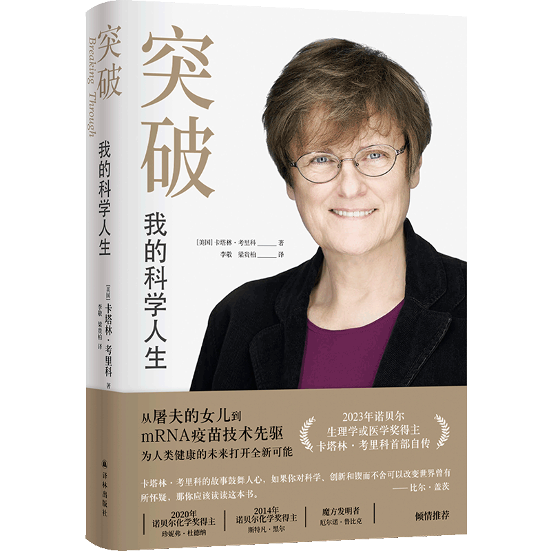 突破 我的科学人生 卡塔林·考里科诺贝尔生理学或医学奖得主亲笔自传 从屠夫的女儿到mRNA疫苗技术先驱 比尔·盖茨推荐 传记书籍