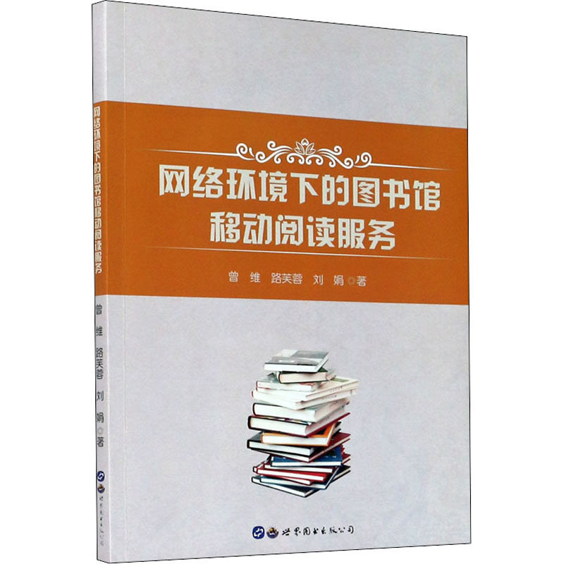 网络环境下的图书馆移动阅读服务 曾维,路芙蓉,刘娟 著 网络通信(新)